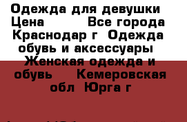 Одежда для девушки › Цена ­ 300 - Все города, Краснодар г. Одежда, обувь и аксессуары » Женская одежда и обувь   . Кемеровская обл.,Юрга г.